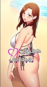 صديقات زوجة ابي بدون حجب