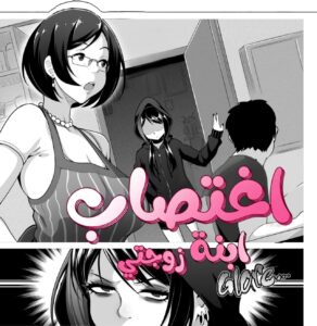 اغتصاب ابنة زوجتي